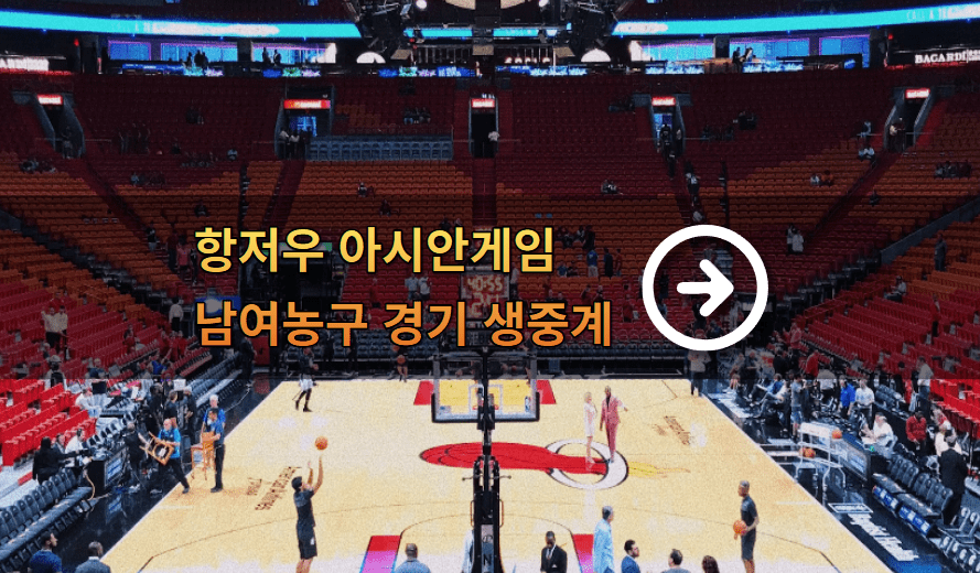 아시안게임 한국 카타르 농구 중계