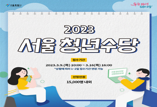 2023 서울시 청년수당 신청 자격 확인