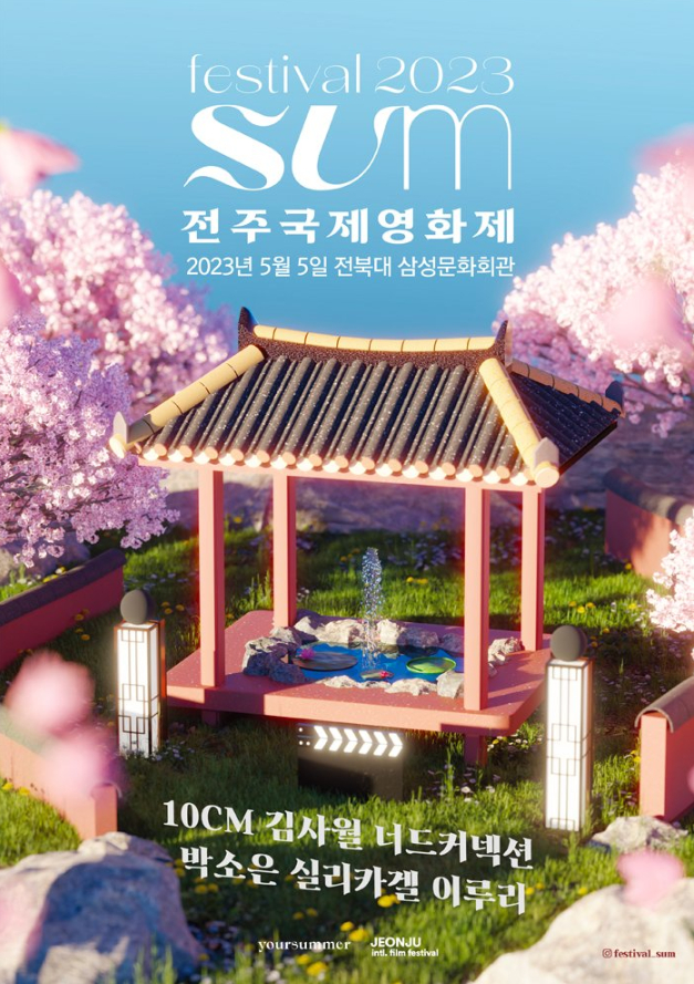 festival SUM x 전주국제영화제 티켓 예매