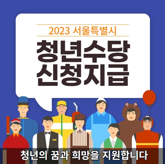 서울시 청년수당 신청 방법 자격조건 신청기간 지급시기 지원금액