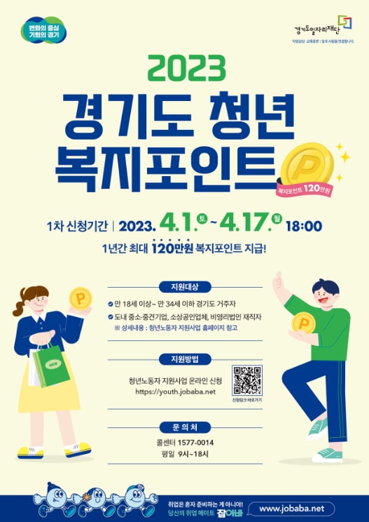 2023 경기도청년복지포인트 120만원 신청
