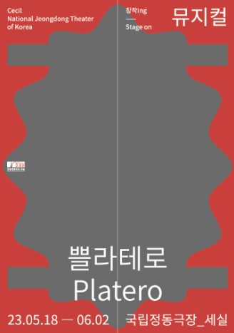 뮤지컬 쁠라테로 티켓 예매 가격 출연진