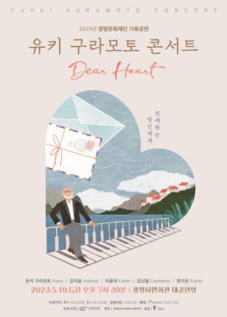 유키 구라모토 콘서트 Dear Heart 티켓 예매