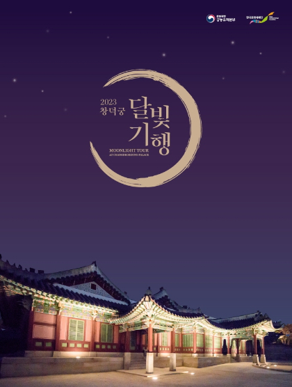 2023 창덕궁 달빛기행 예매 온라인 예약