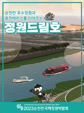 순천만국제정원박람회 정원드림호 예약 예매