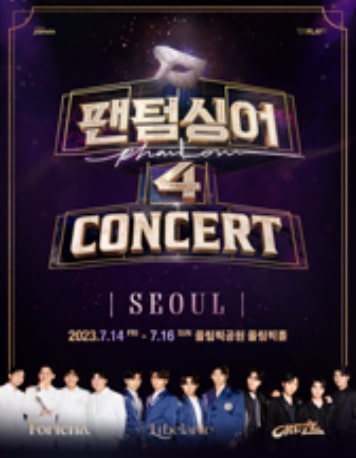 팬텀싱어4 콘서트 서울 티켓오픈 예매 티켓팅 날짜 가격