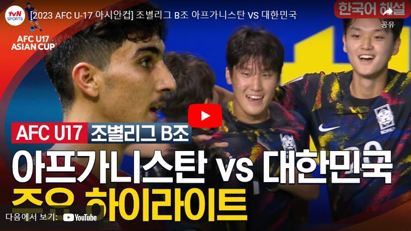 U17 한국 이란 축구 중계