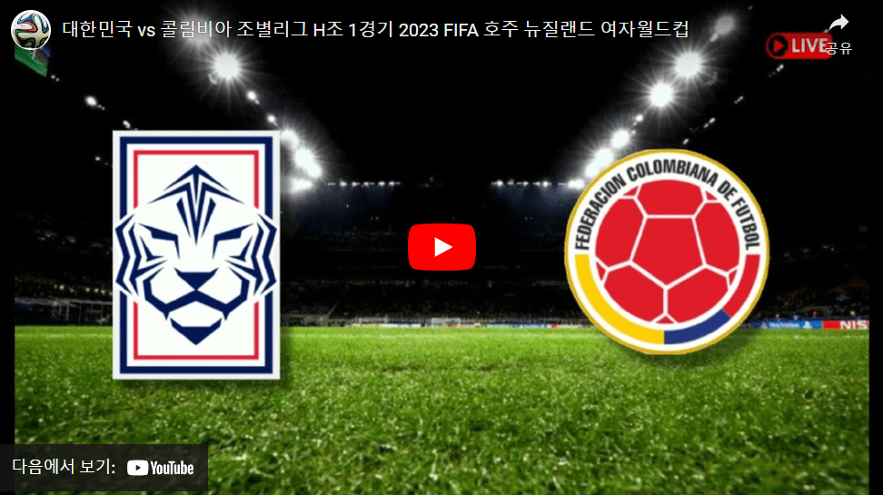 한국 콜롬비아 여자축구 중계