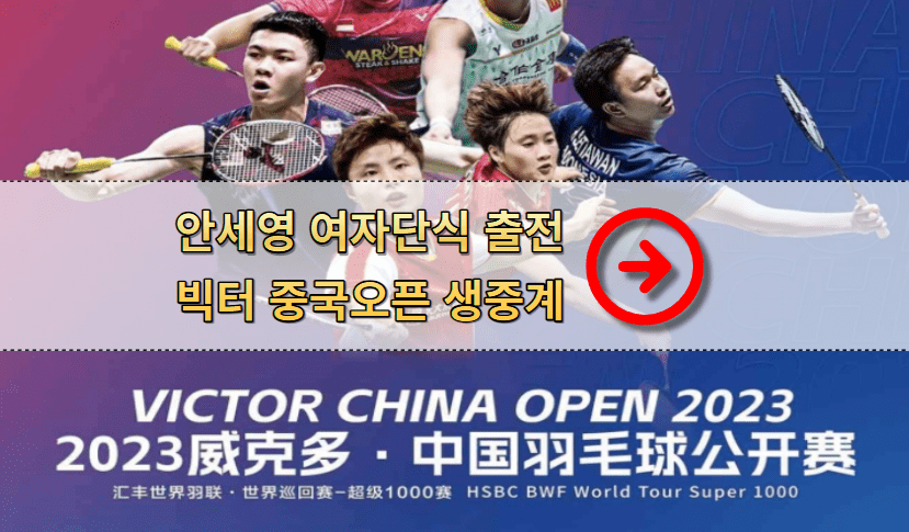 중국 오픈 배드민턴 대회 중계