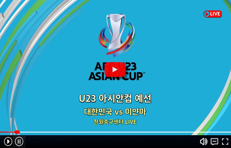 U23 한국 미얀마 축구 중계
