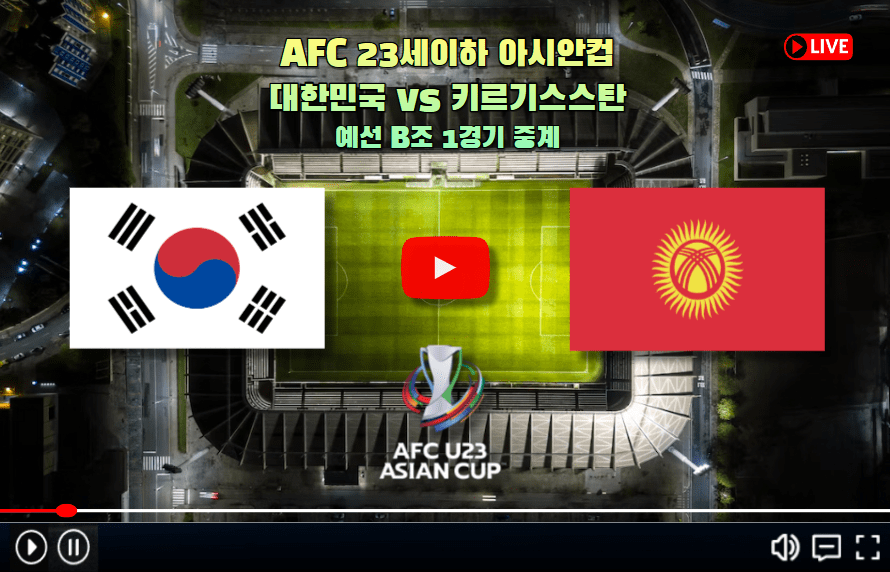 U23 한국 키르기스스탄 축구 중계