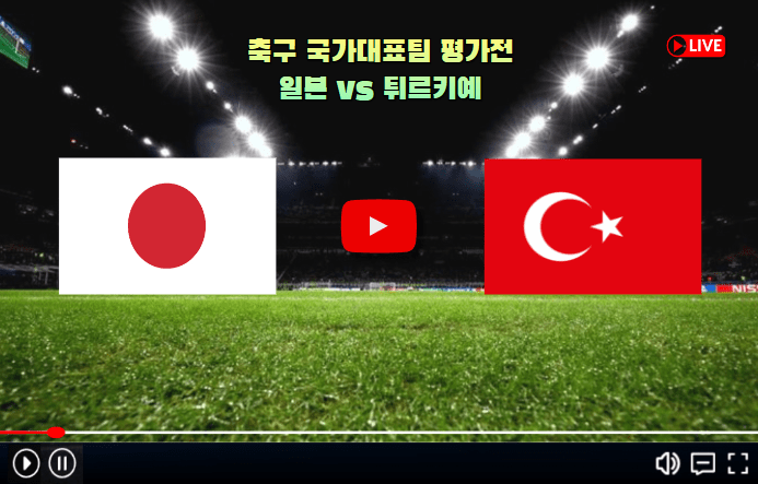 일본 튀르키예 축구 중계