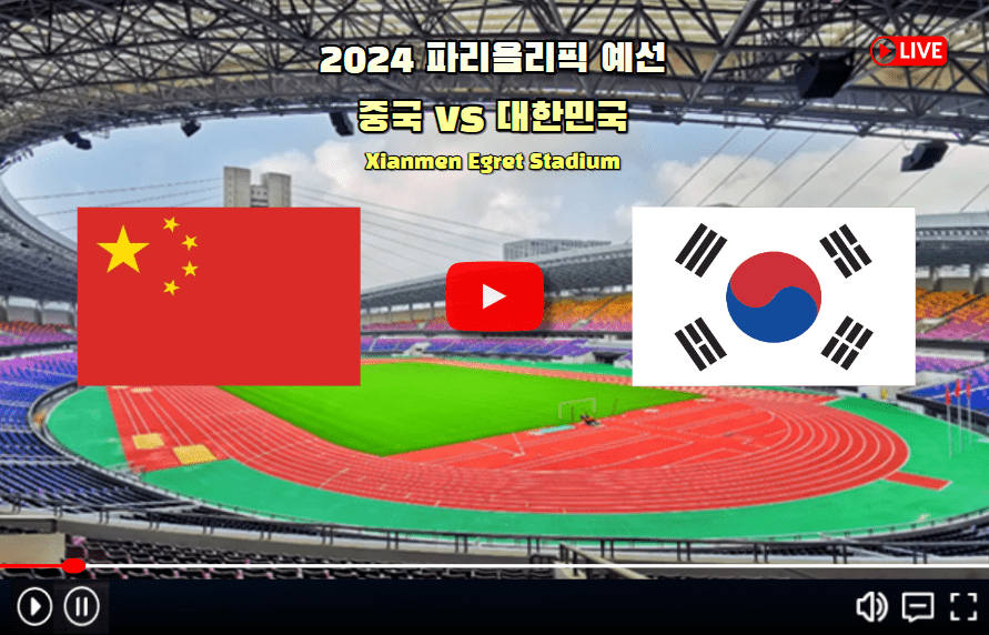 한국 중국 파리 올림픽 축구 예선