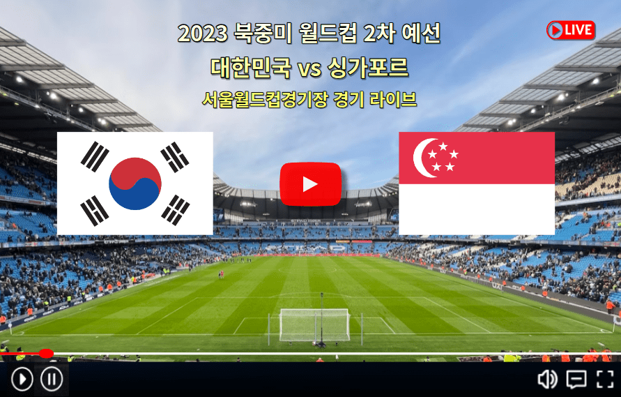 한국 싱가포르 북중미 월드컵 예선