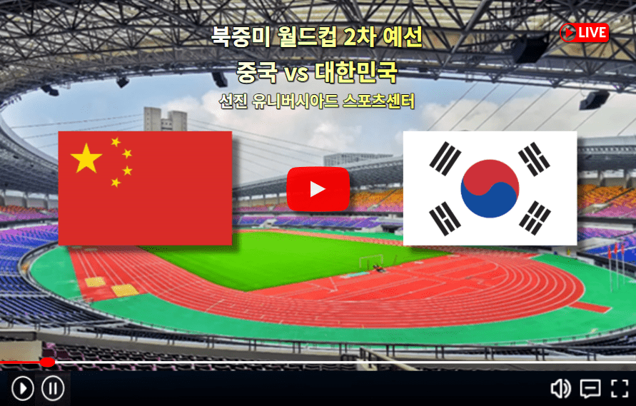 한국 중국 북중미 월드컵 예선